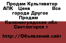 Продам Культиватор АПК › Цена ­ 893 000 - Все города Другое » Продам   . Калининградская обл.,Светлогорск г.